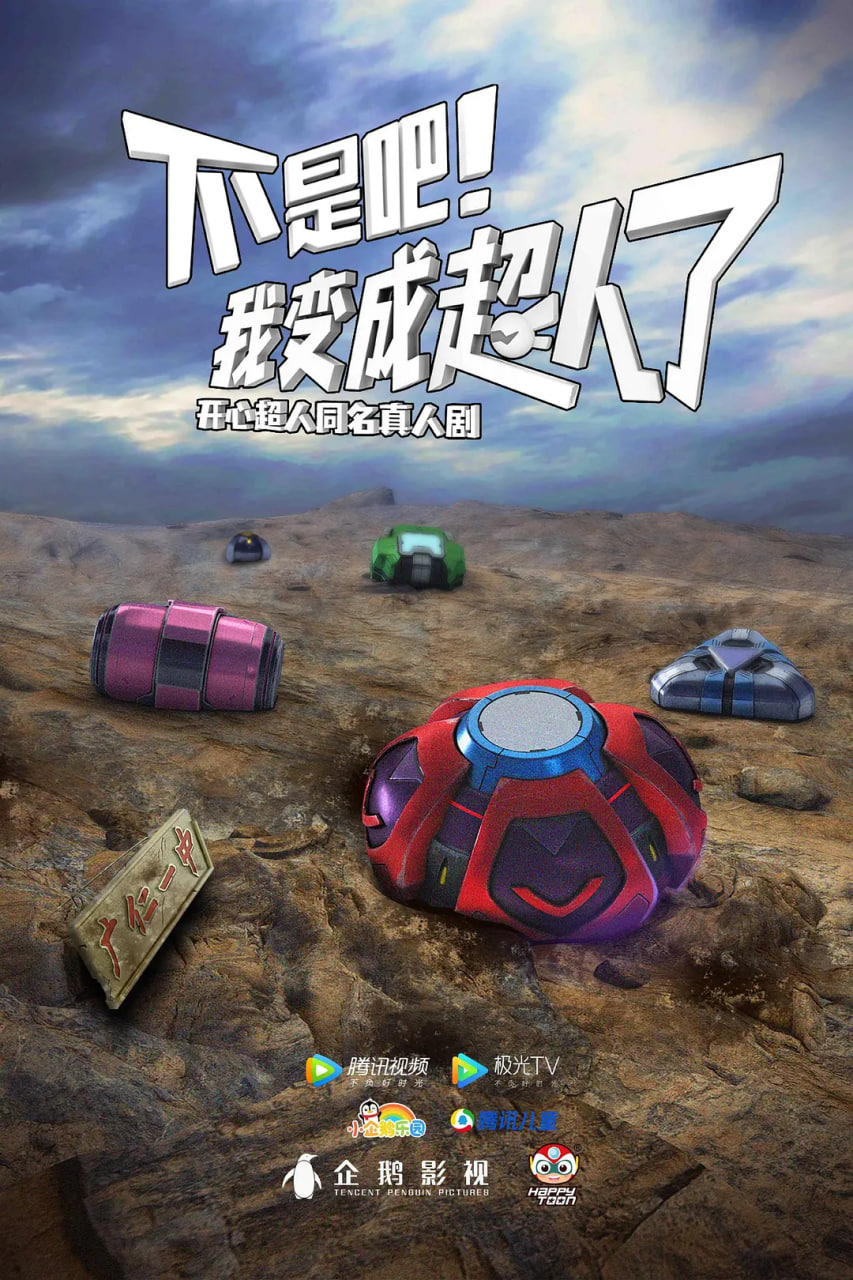 不是吧！我变成超人了封面图