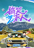 搞笑艺家人封面图