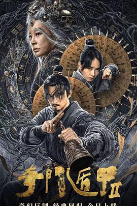 奇门遁甲2[电影解说]封面图