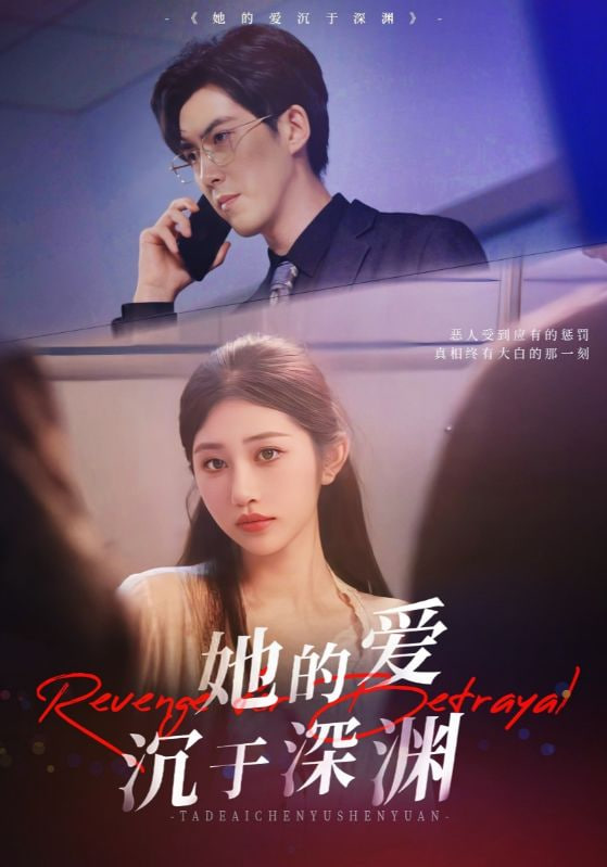 她的爱沉于深渊封面图