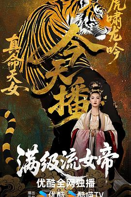 满级流女帝封面图