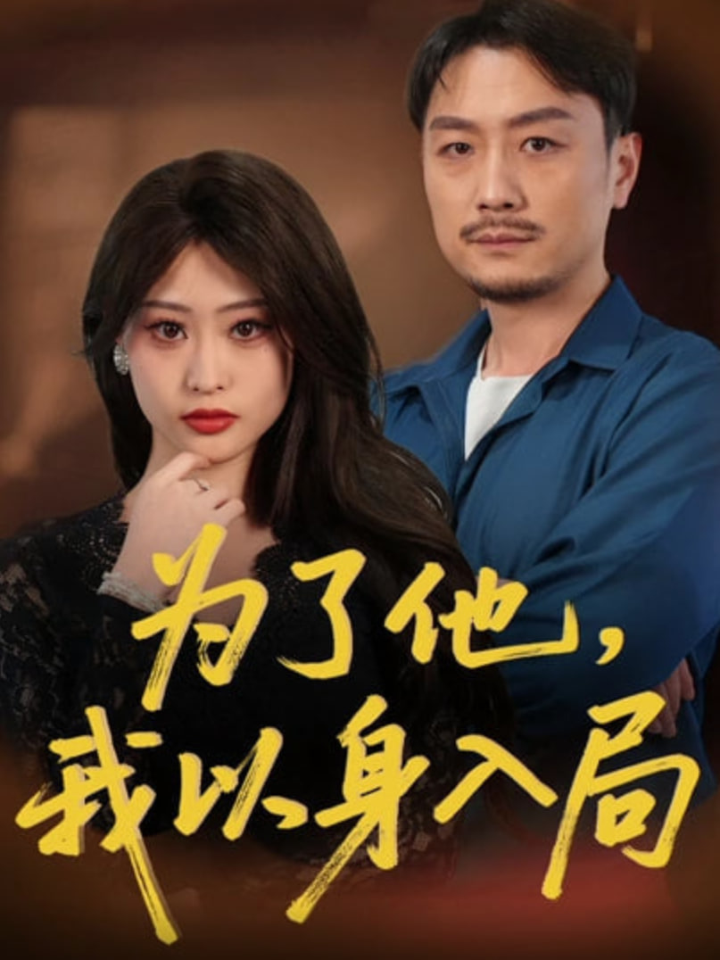 为了他我以身入局封面图