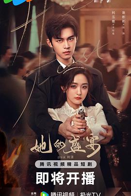 她的盛宴封面图