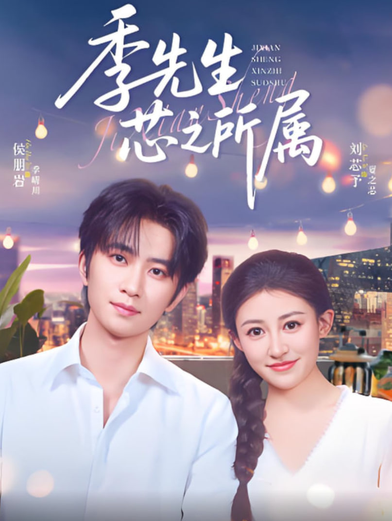 季先生芯之所属封面图