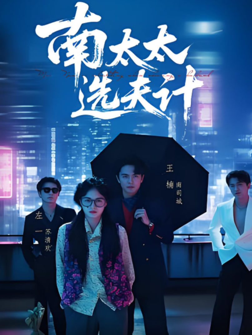 南太太选夫计封面图