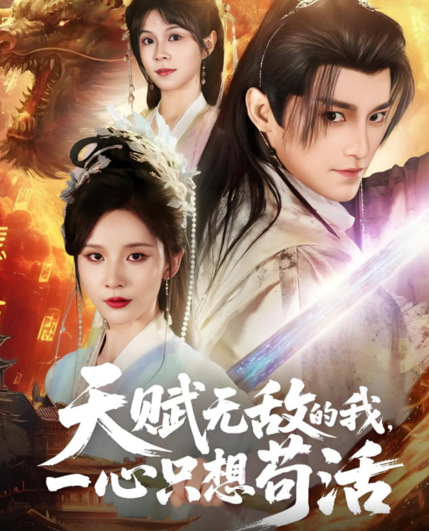 天赋无敌的我，一心只想苟活封面图