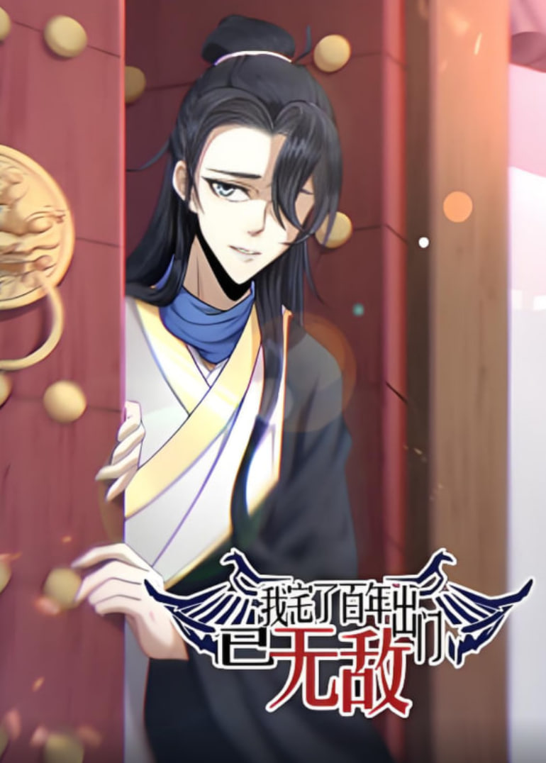 我宅了百年出门已无敌 动态漫画封面图