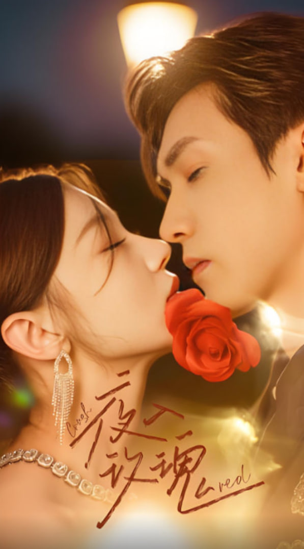 入夜玫瑰封面图