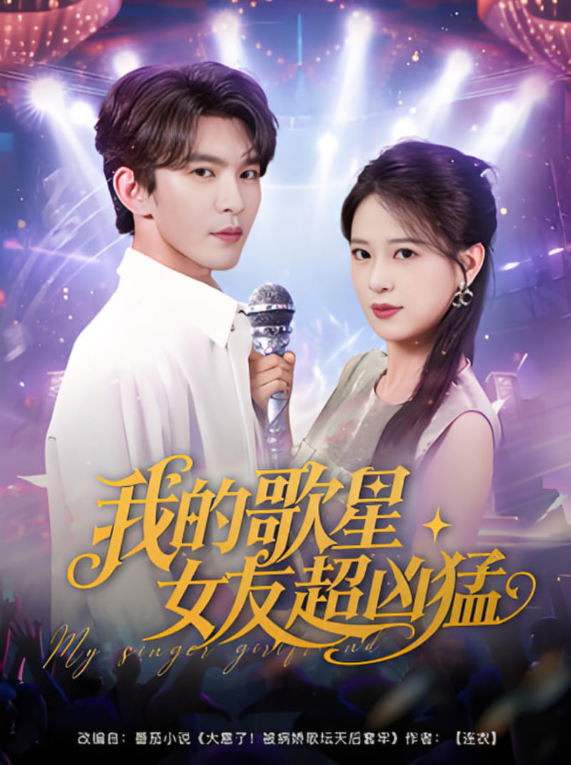 我的歌星女友超凶猛封面图