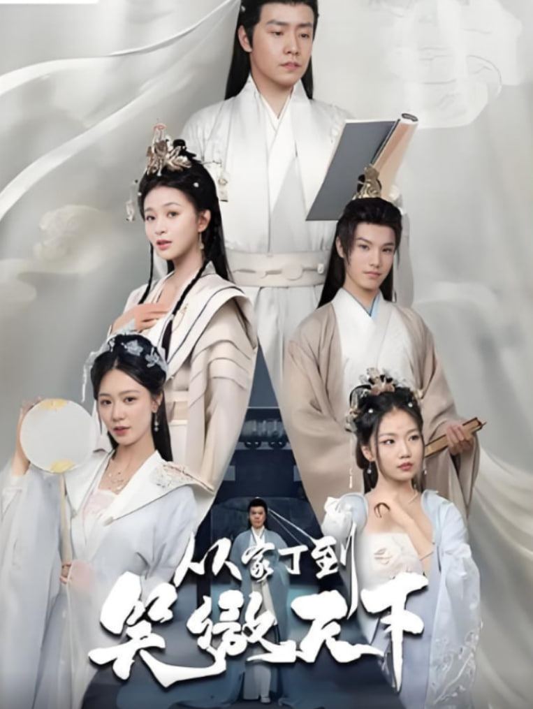 从家丁到笑傲天下封面图