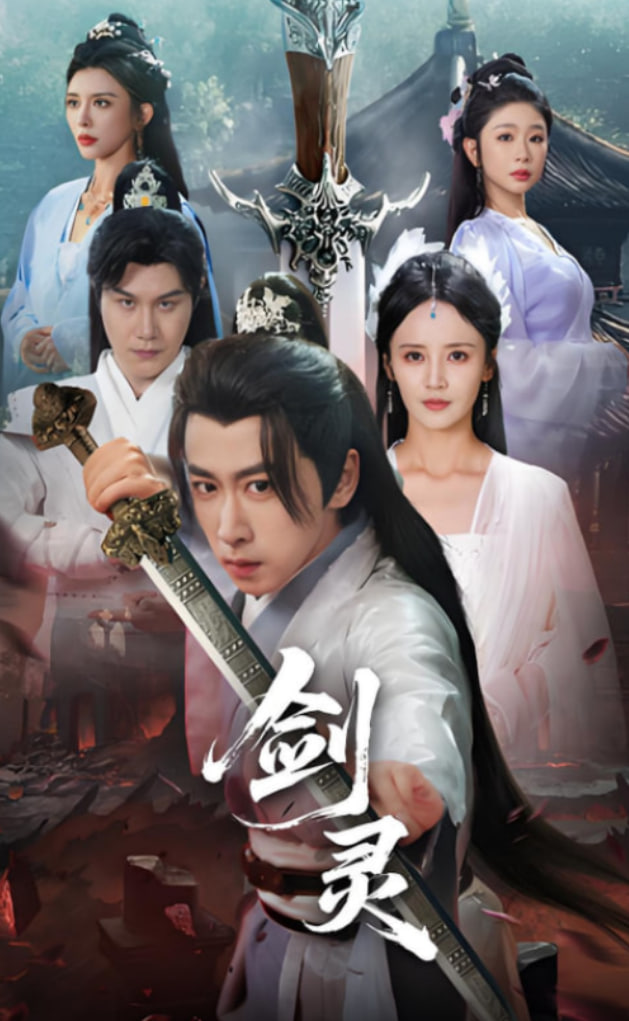 剑灵封面图