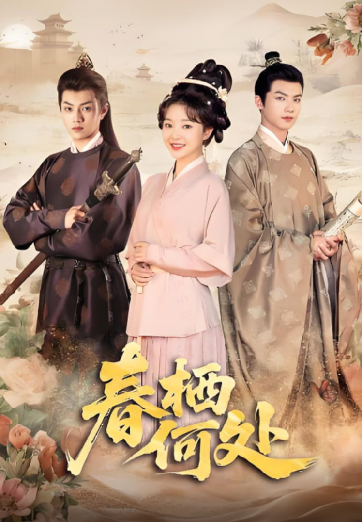 春栖何处封面图