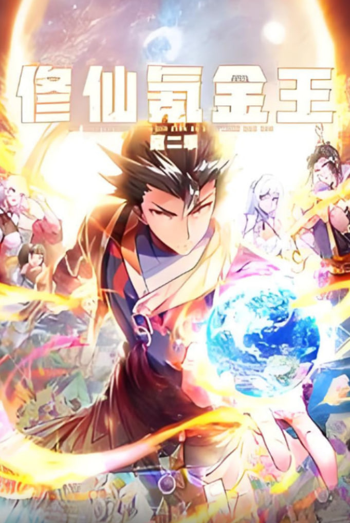 修仙氪金王 动态漫画 第二季封面图
