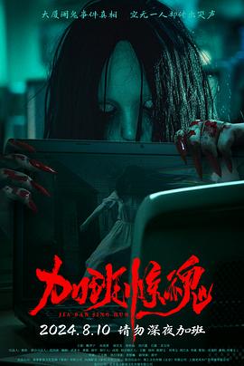 加班惊魂2024封面图