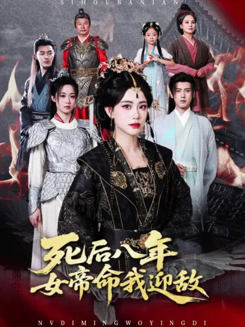 死后八年女帝命我迎敌封面图