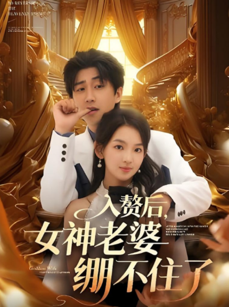 入赘后女神老婆绷不住了封面图