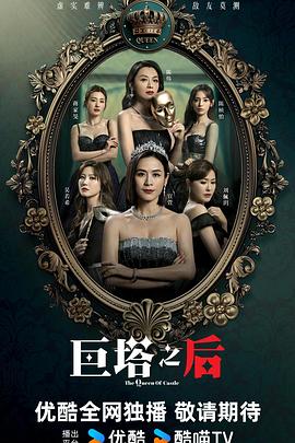 巨塔之后粤语封面图