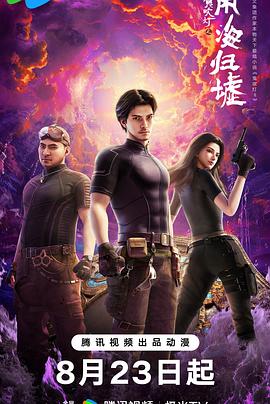 鬼吹灯之南海归墟动画版封面图