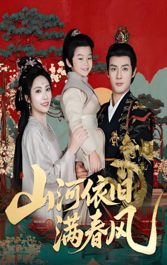 山河依旧满春风封面图