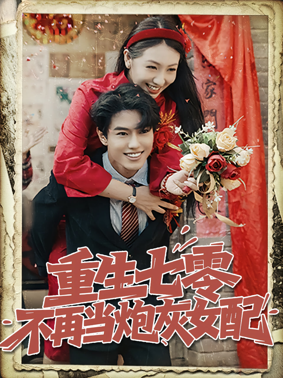 重生七零不再当炮灰女配封面图