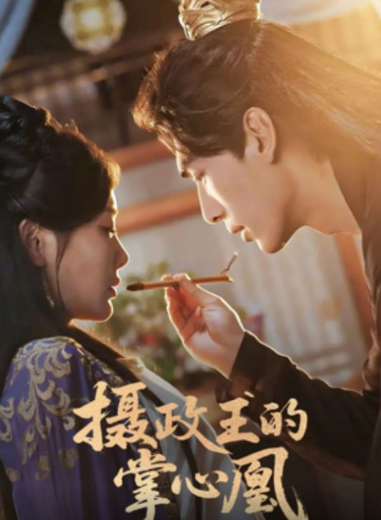 摄政王的掌心凰封面图