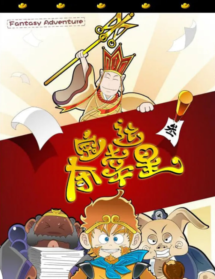 夺宝幸运星封面图