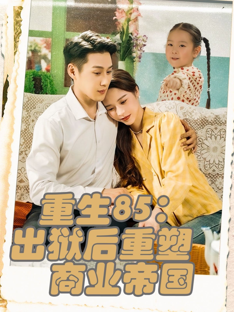 重生85出狱后重塑商业帝国封面图