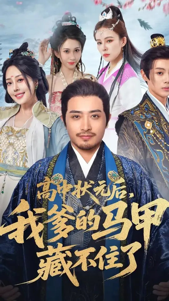 高中状元后我爹的马甲藏不住了封面图