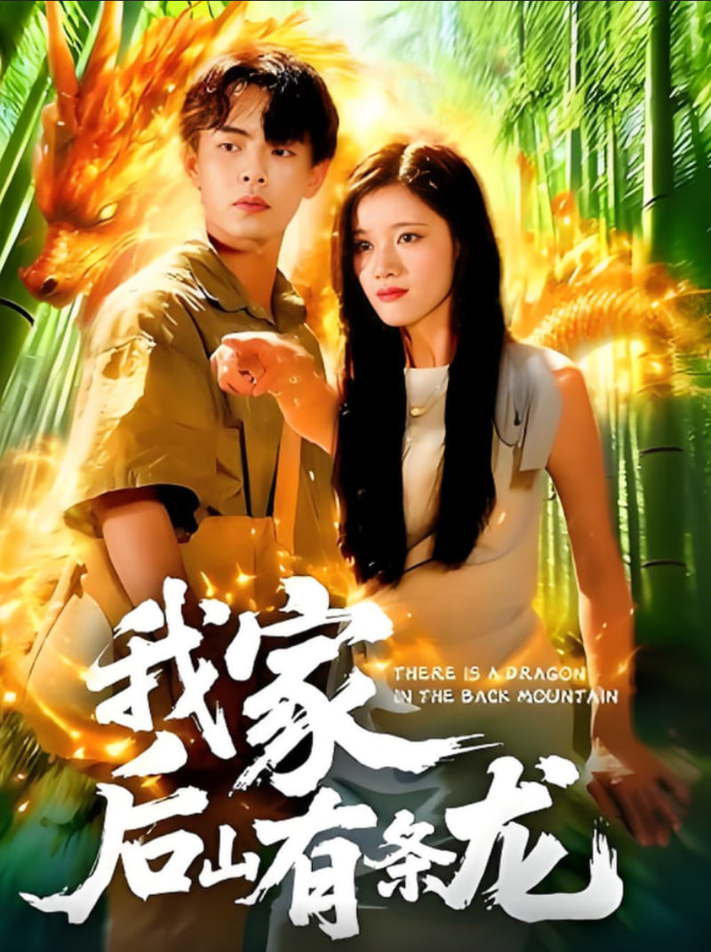 我家后山有条龙封面图