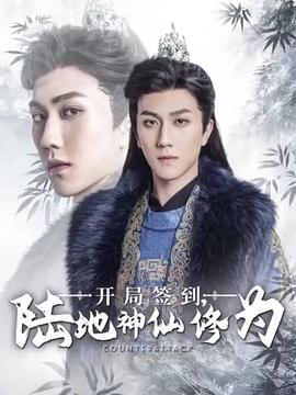 开局签到：陆地神仙修为封面图