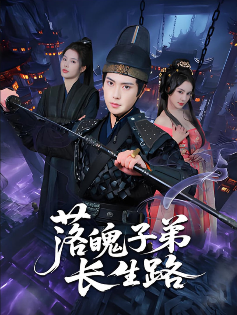 落魄子弟长生路封面图