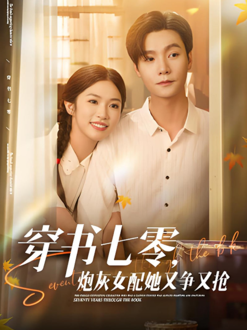 穿书七零，炮灰女配她又争又抢封面图