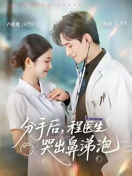 分手后，程医生哭出鼻涕泡封面图
