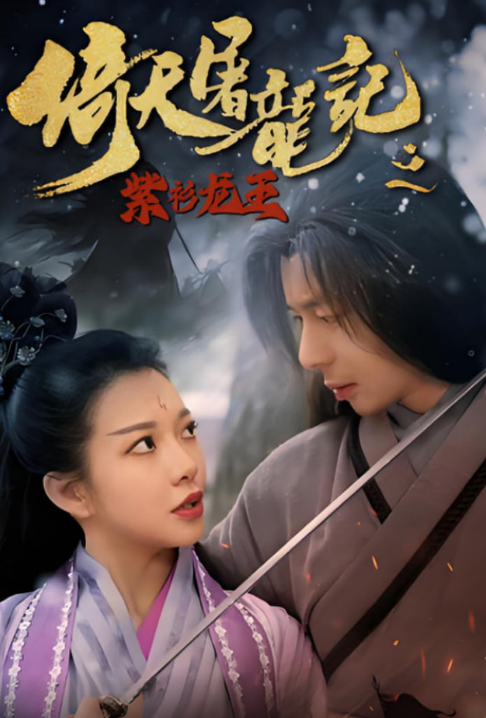 倚天屠龙记之紫衫龙王封面图