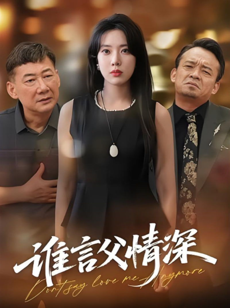 谁言父情深封面图