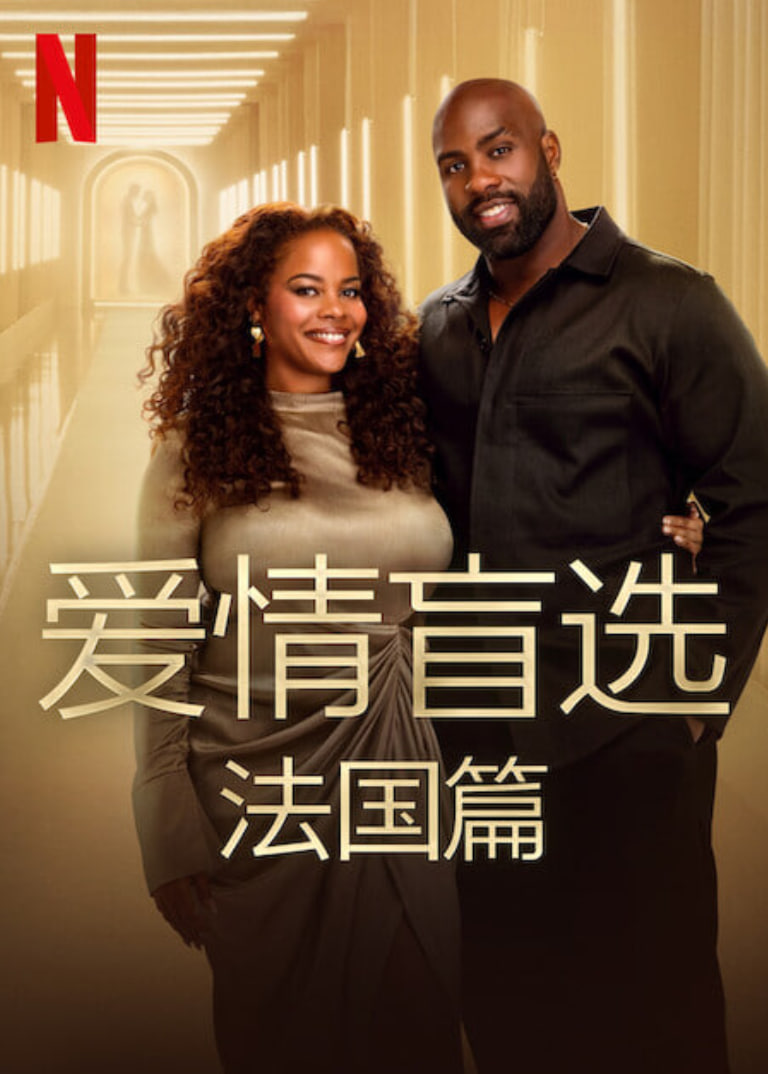 爱情盲选：法国篇封面图