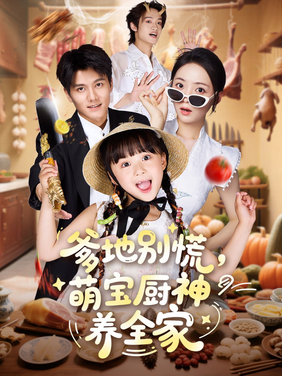 爹地别慌萌宝厨神养全家封面图