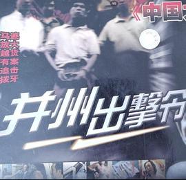 并州出击令[电影解说]封面图