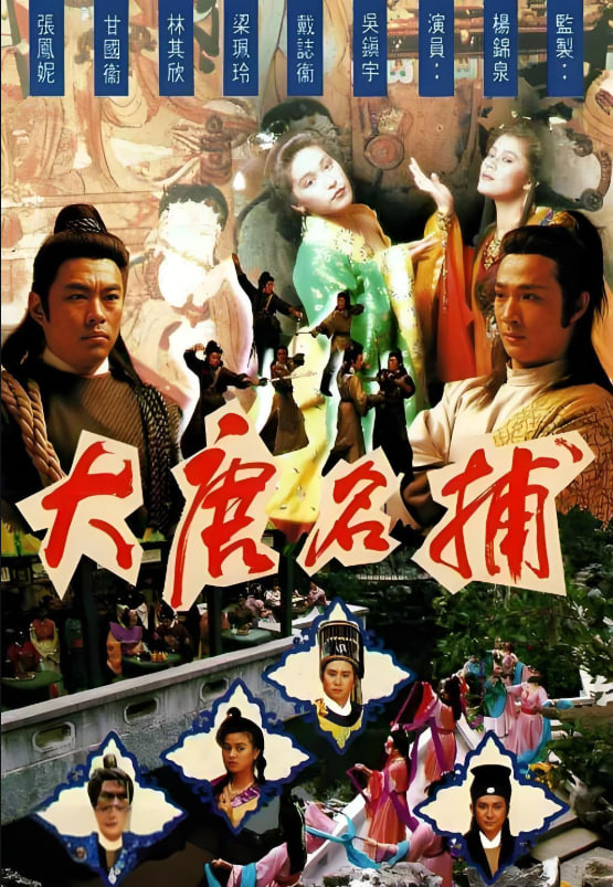 大唐名捕封面图