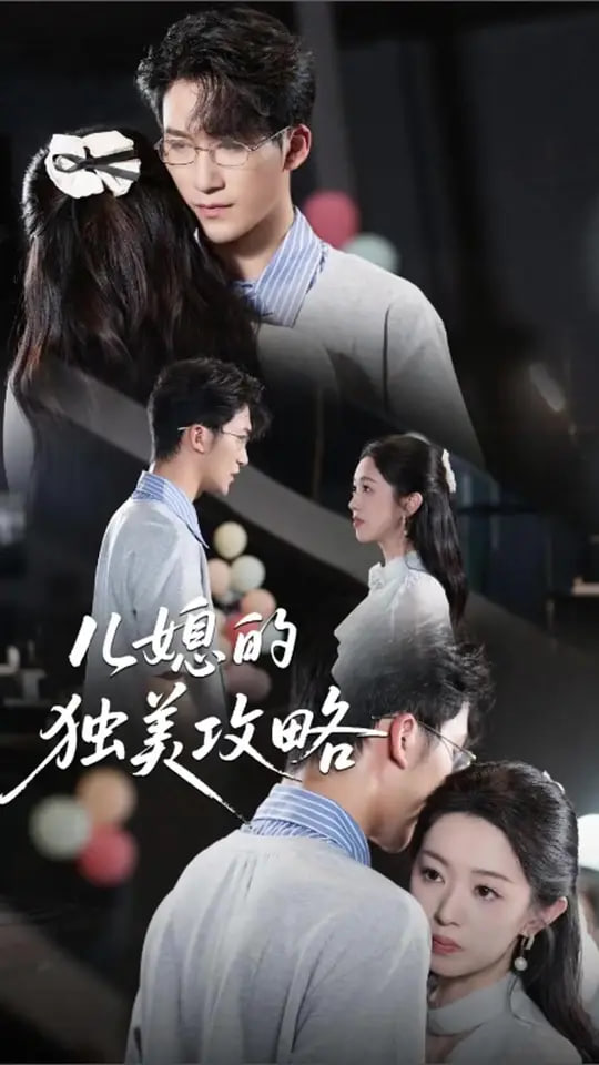 儿媳的独美攻略封面图