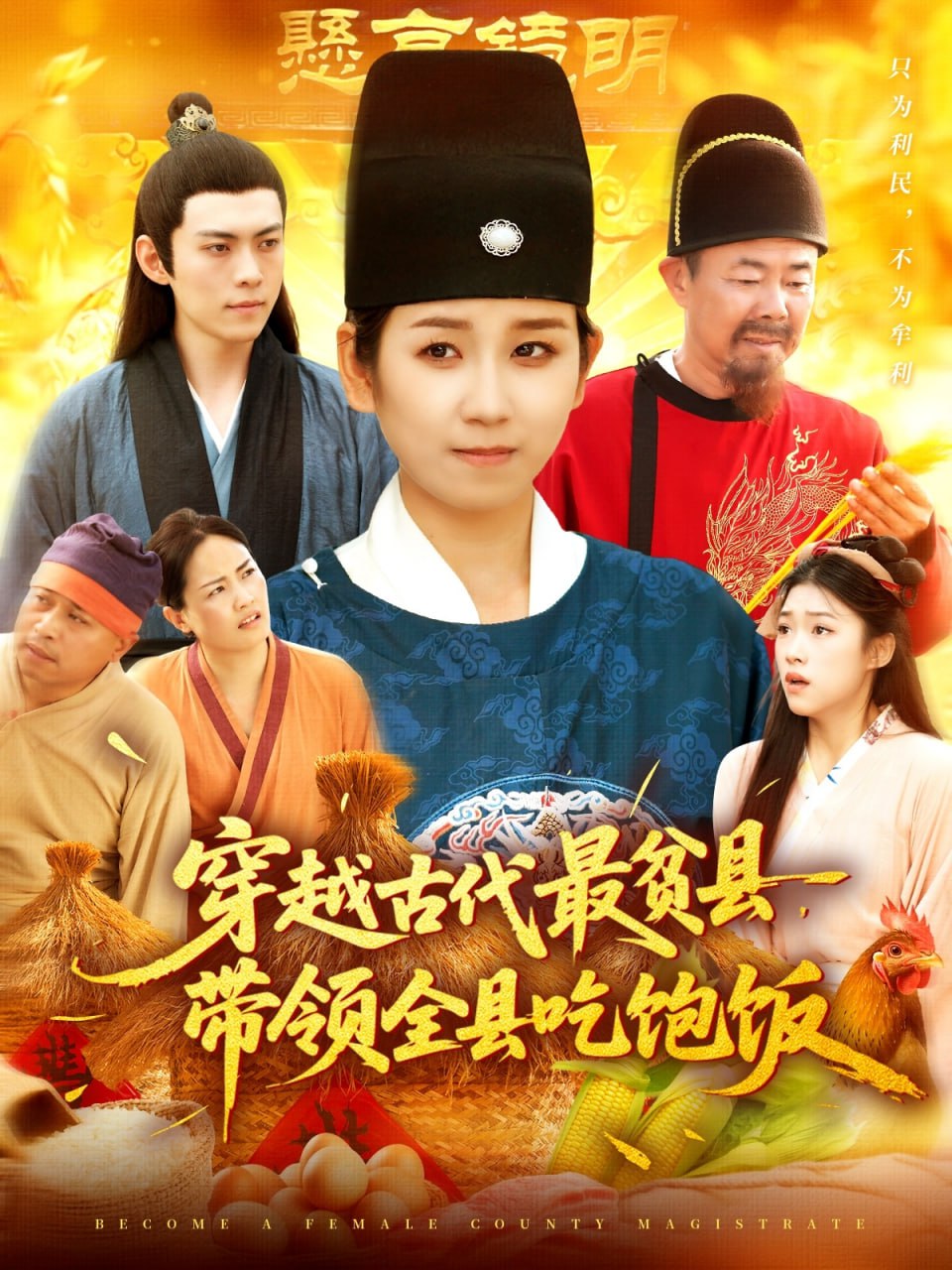 穿越古代最贫县带领全县吃饱饭封面图