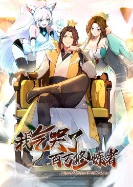 我气哭了百万修炼者·动态漫画封面图