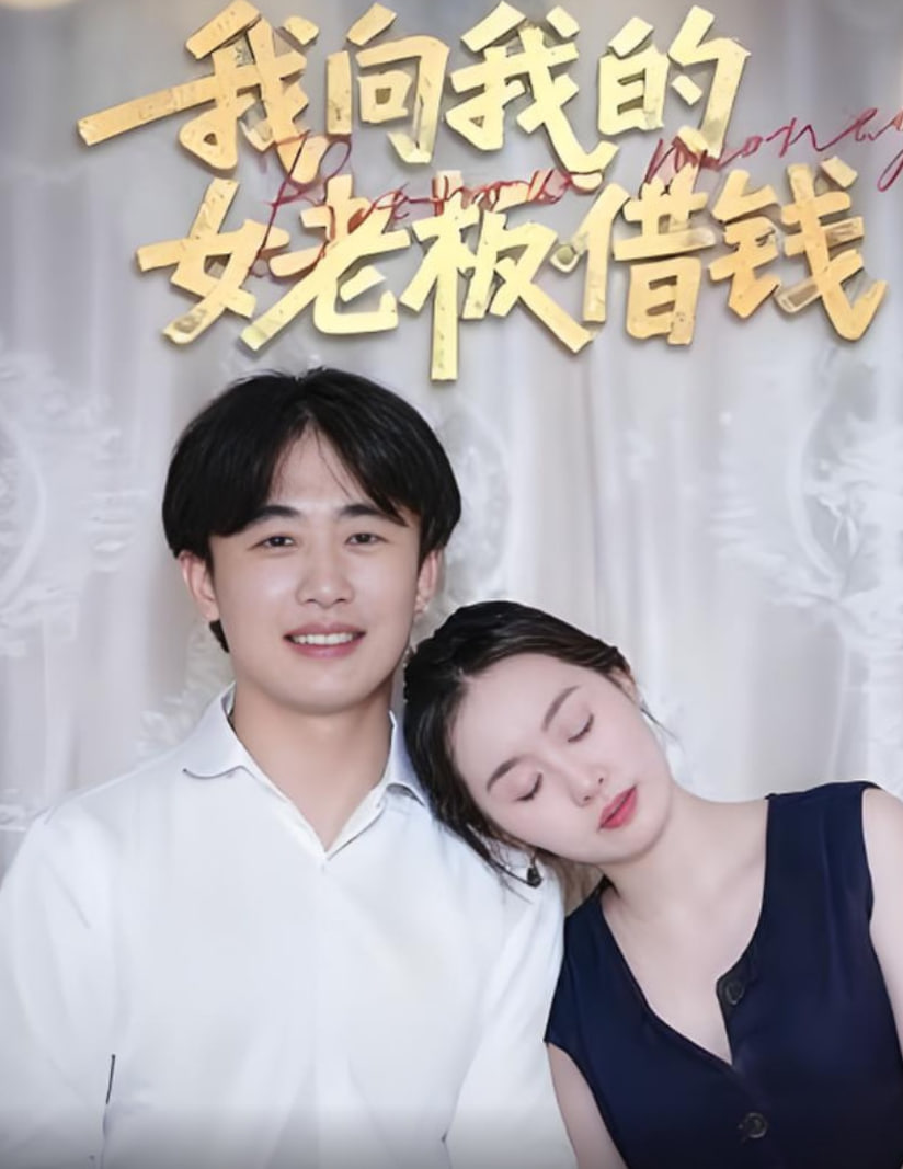 我向我的女老板借钱封面图