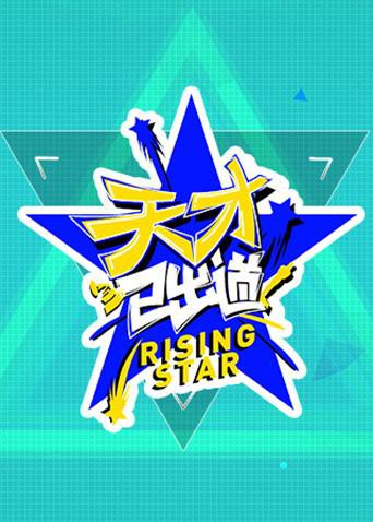 天才已出道封面图