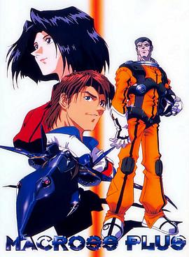 超时空要塞外传封面图