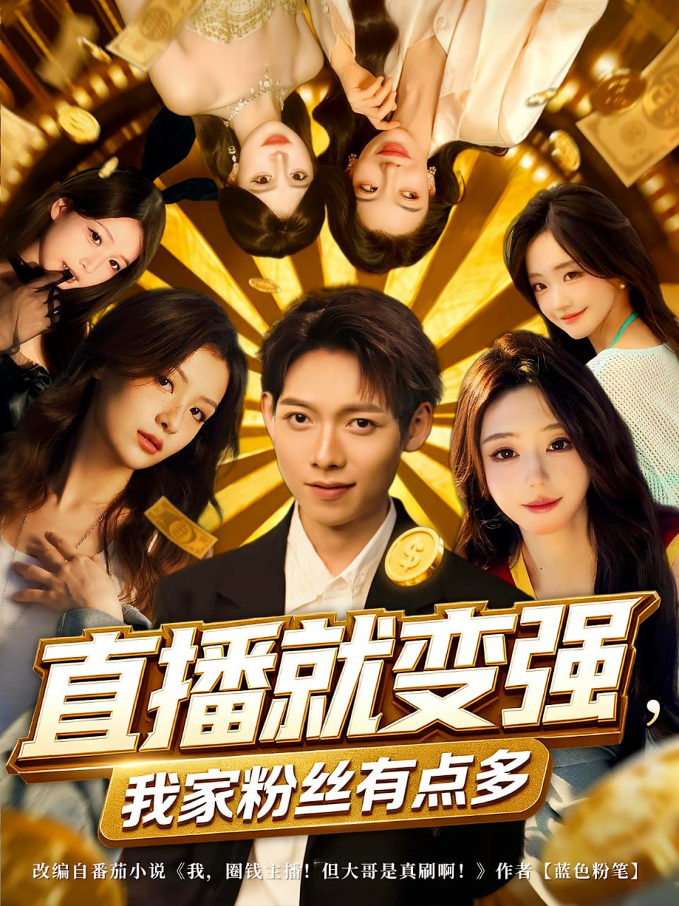 直播就变强我家粉丝有点多封面图