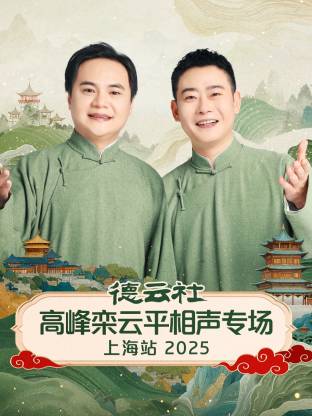 德云社高峰栾云平相声专场上海站2025封面图