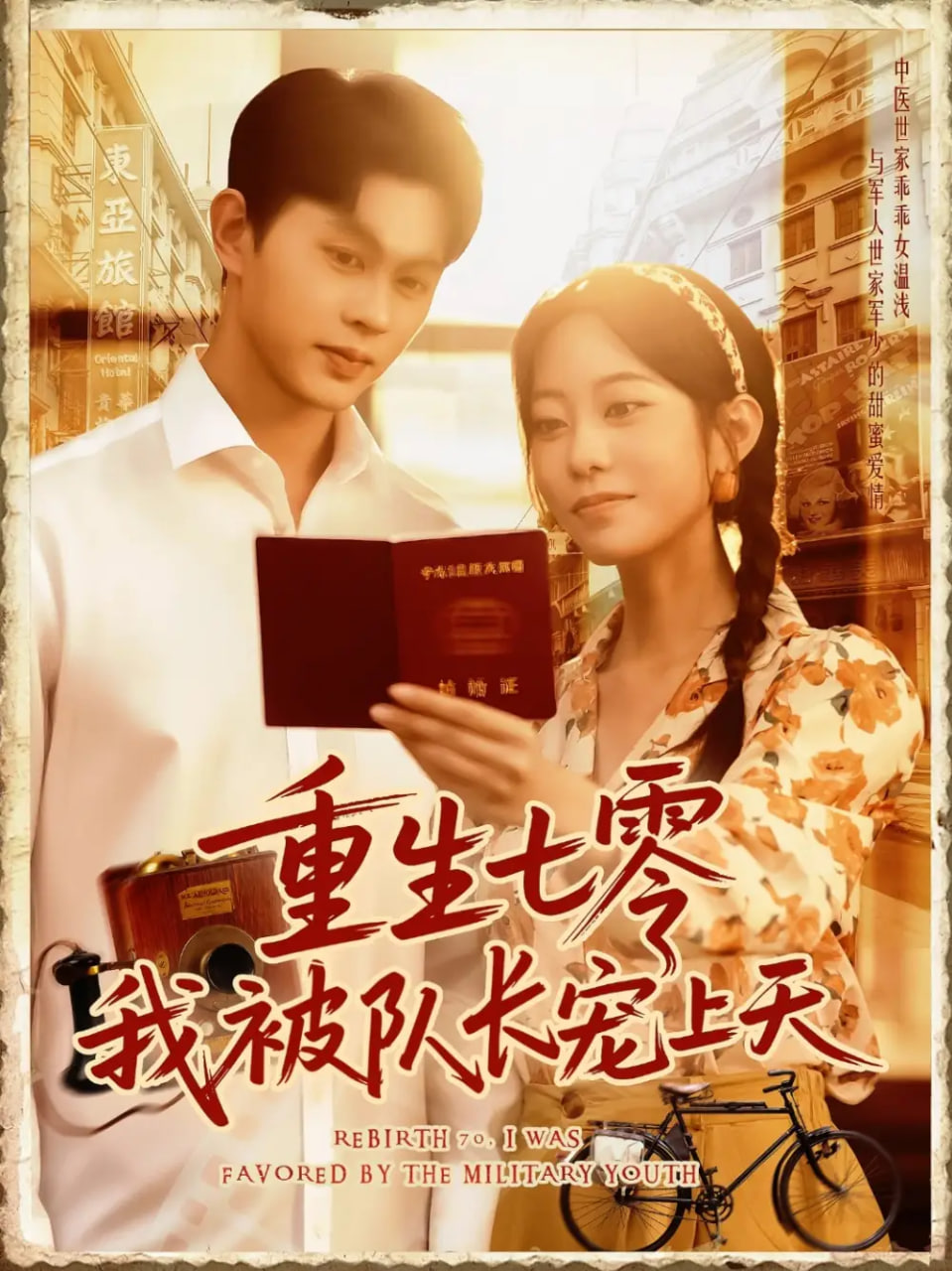 重生七零我被队长宠上天封面图