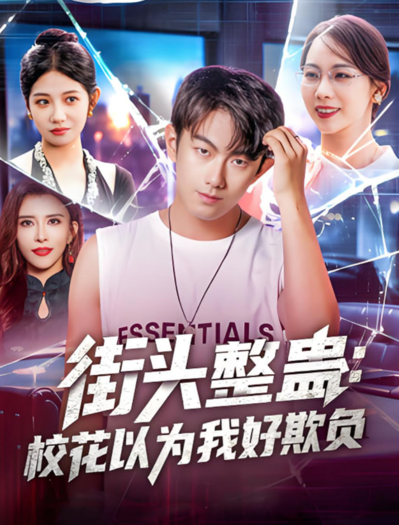 街头整蛊校花以为我好欺负封面图