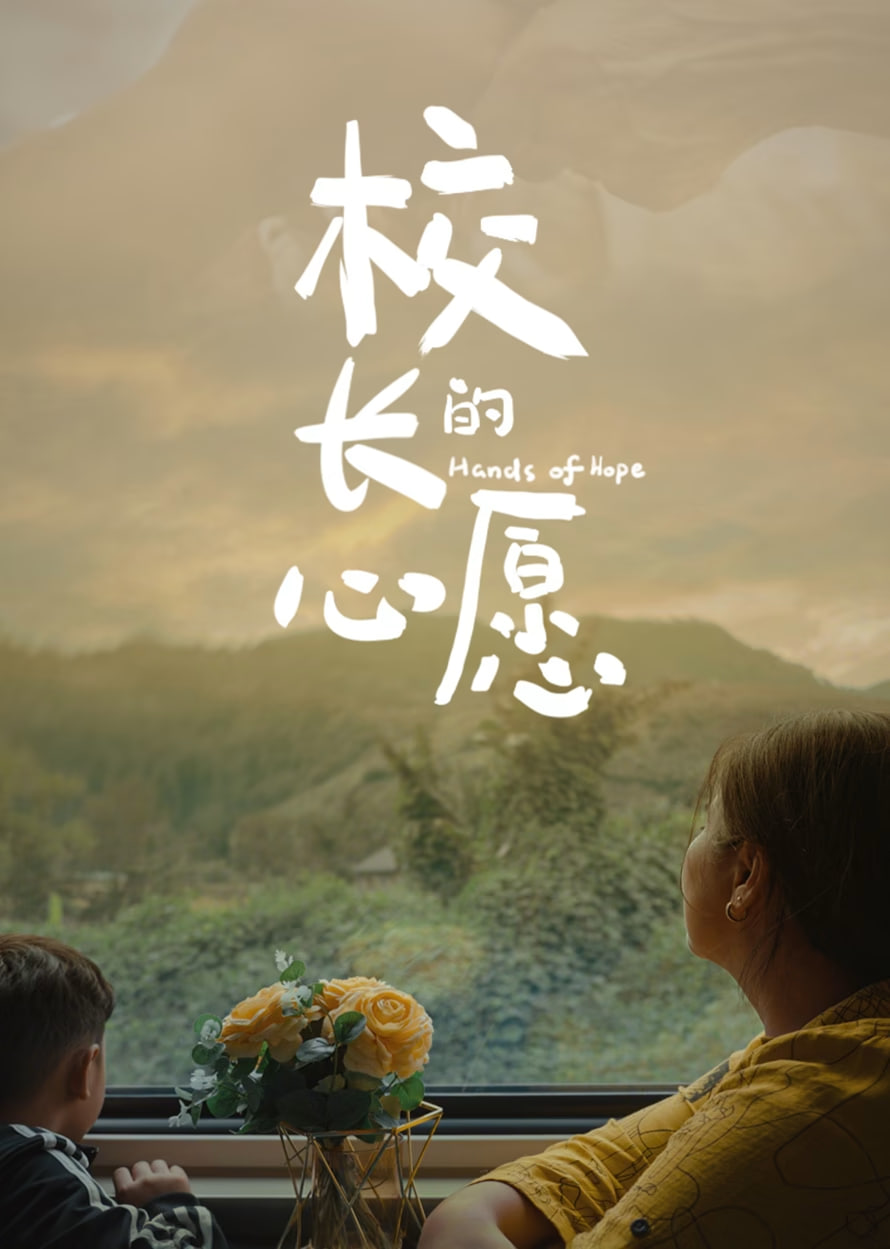 校长的心愿封面图